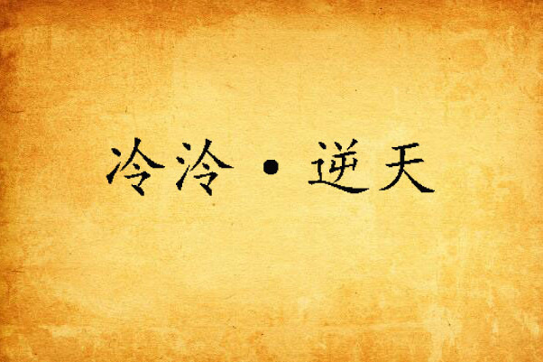 冷泠·逆天 冷泠·逆天