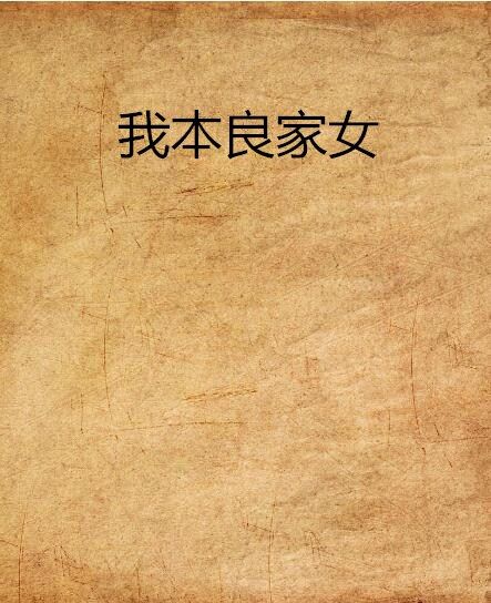 我本良家女 我本良家女