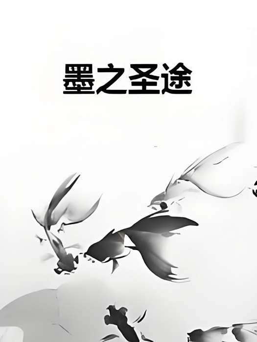 墨之聖途 墨之聖途