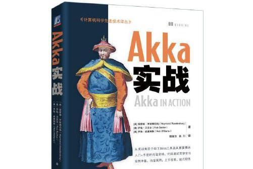 Akka實戰(2018年機械工業出版社) Akka實戰(2018年機械工業出版社)