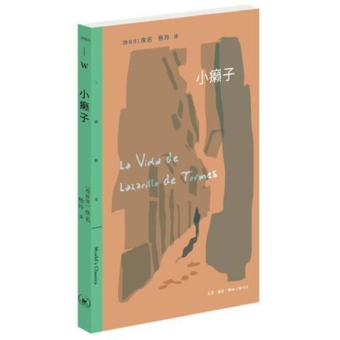 小癩子(2021年生活·讀書·新知三聯書店出版的圖書) 小癩子(2021年生活·讀書·新知三聯書店出版的圖書)
