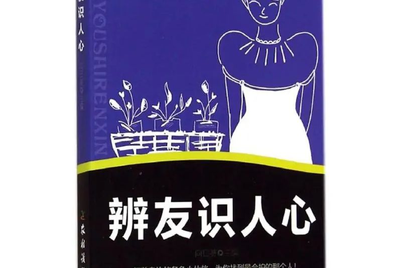 辨友識人心 辨友識人心