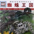 德國少年兒童百科知識全書：蜘蛛王國(蜘蛛王國)