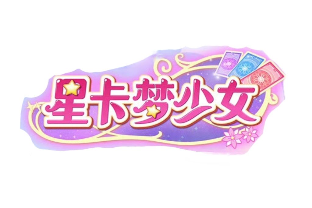 星卡夢少女 星卡夢少女