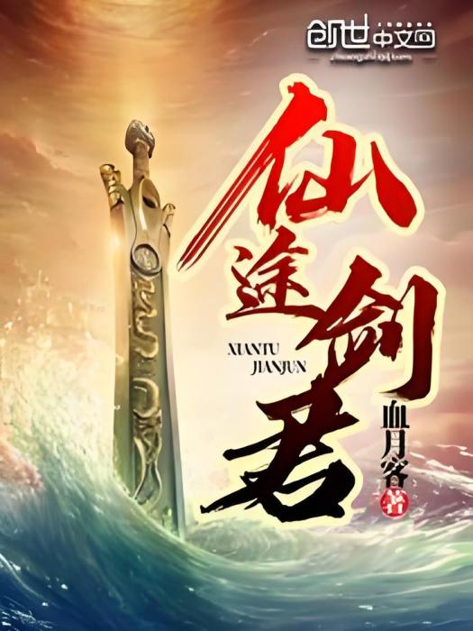 仙途劍君