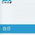白厲 白厲