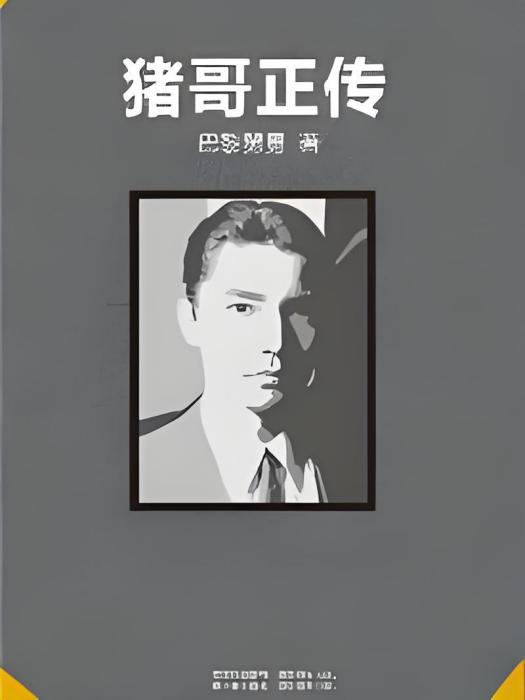 豬哥正傳