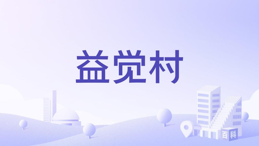益覺村 益覺村