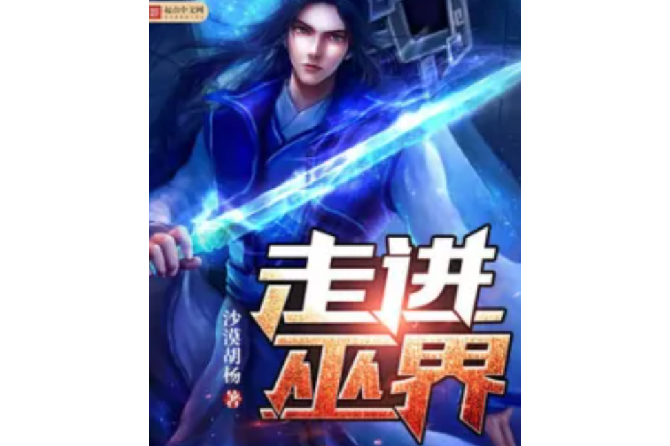走進巫界 走進巫界