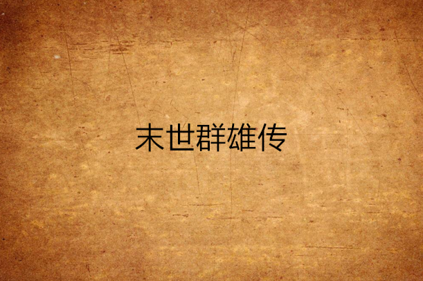 末世群雄傳 末世群雄傳
