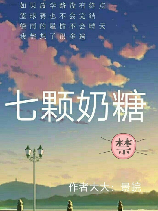 七顆奶糖 七顆奶糖
