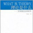 理論是什麼