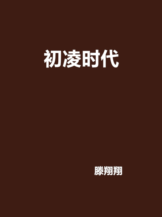 初凌時代 初凌時代