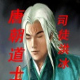唐朝道士 唐朝道士