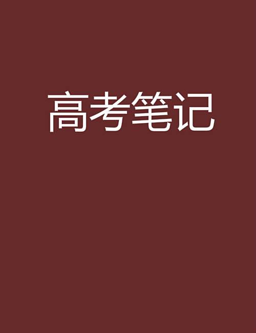 高考筆記 高考筆記