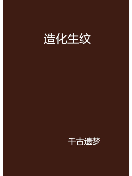 造化生紋 造化生紋