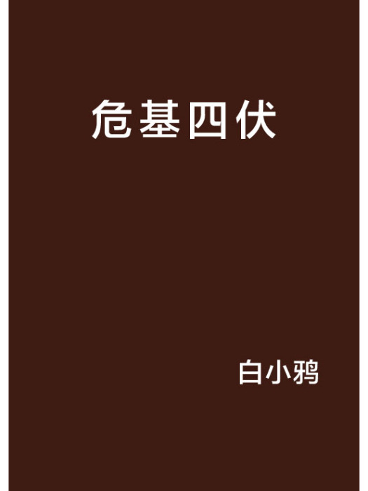 危基四伏 危基四伏