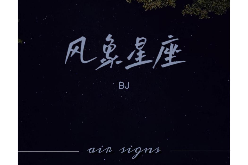 風象星座(BJ演唱歌曲) 風象星座(BJ演唱歌曲)