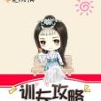 訓夫攻略 訓夫攻略