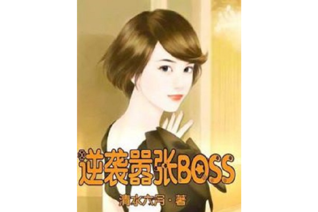 逆襲囂張BOSS 逆襲囂張BOSS