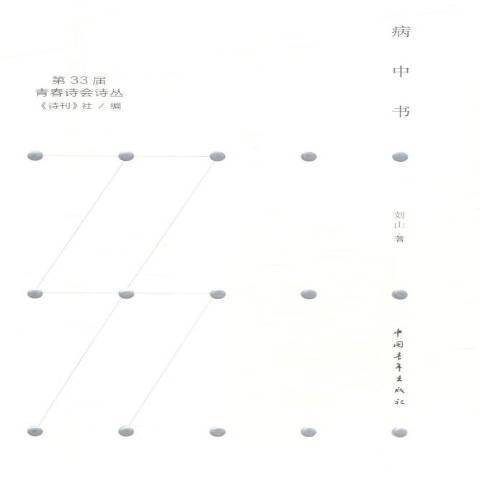 病中書(2017年中國青年出版社出版的圖書) 病中書(2017年中國青年出版社出版的圖書)