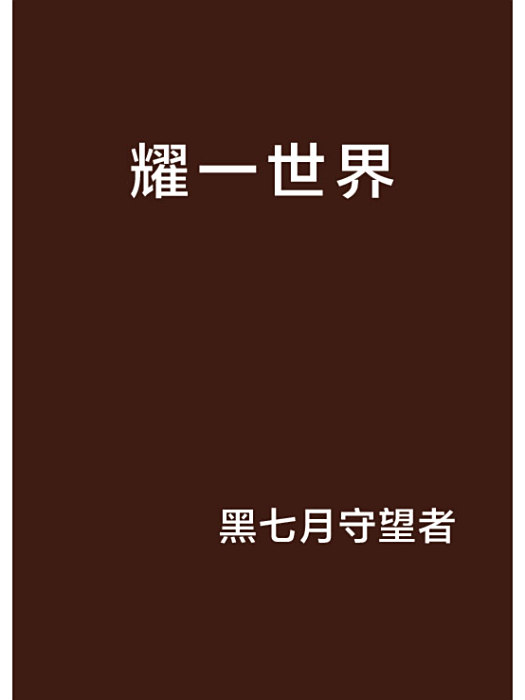 耀一世界 耀一世界