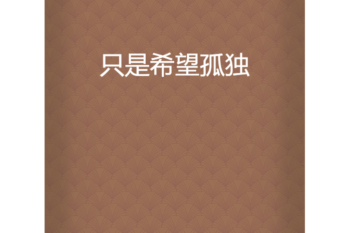只是希望孤獨 只是希望孤獨