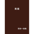 青離(小說名字) 青離(小說名字)