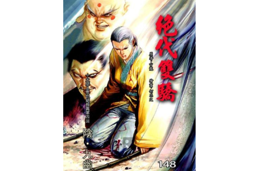 絕代雙驕 148 絕代雙驕 148