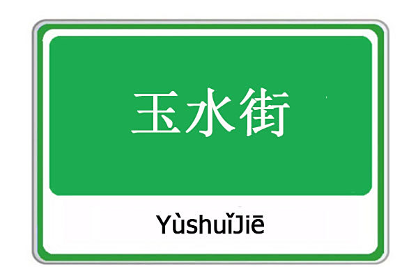 玉水街 玉水街