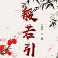 般若引 般若引