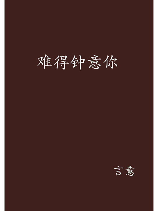 難得鐘意你