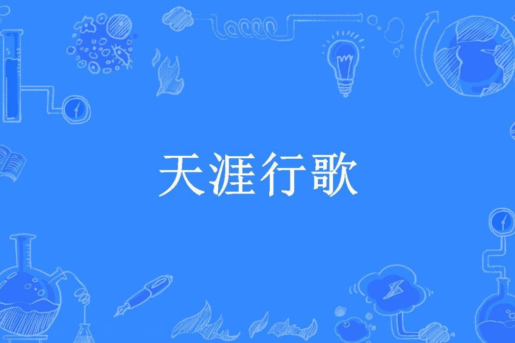 天涯行歌(公子小白所著小說) 天涯行歌(公子小白所著小說)