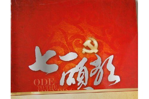 七一頌歌(2012年上海音樂出版社出版的圖書) 七一頌歌(2012年上海音樂出版社出版的圖書)