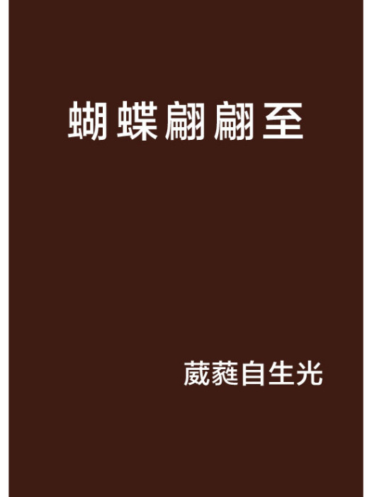 蝴蝶翩翩至 蝴蝶翩翩至