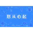 怒從心起 怒從心起