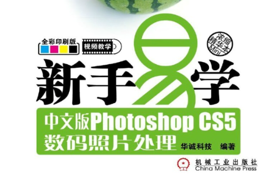 新手易學：Photoshop CS5數碼照片處理