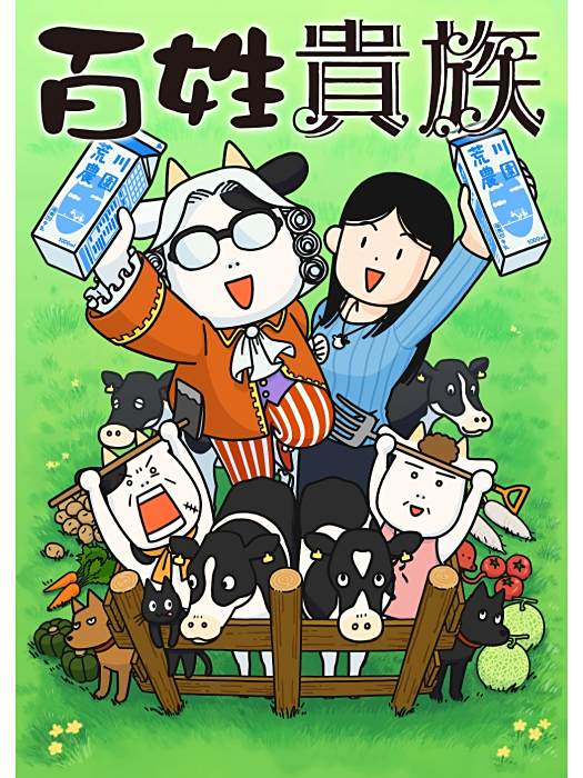 百姓貴族(日本2023年澤田裕太郎執導的電視動畫) 百姓貴族(日本2023年澤田裕太郎執導的電視動畫)