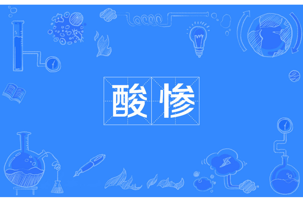 酸慘 酸慘