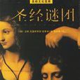 聖經謎團 聖經謎團