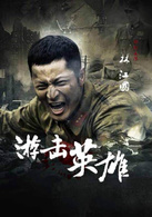 游擊英雄