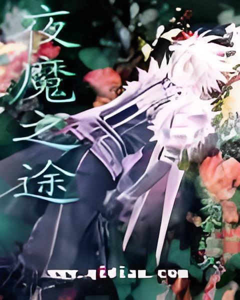 夜魔之途 夜魔之途
