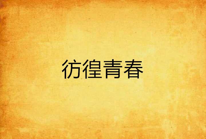 彷徨青春