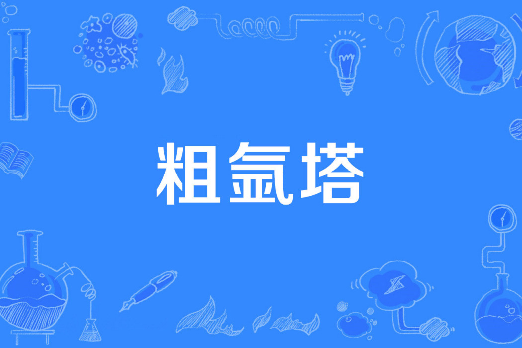 粗氬塔 粗氬塔