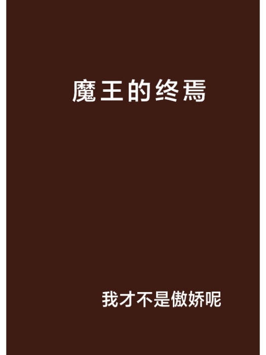 魔王的終焉 魔王的終焉