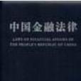 活頁中國金融法律