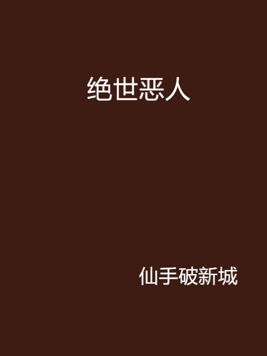 絕世惡人 絕世惡人