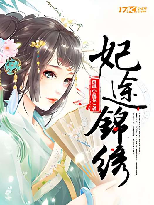 妃途錦繡 妃途錦繡