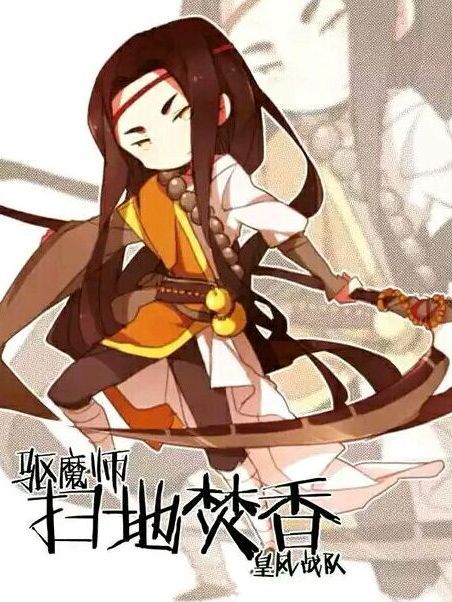 掃地焚香(網路小說《全職高手》中的遊戲角色) 掃地焚香(網路小說《全職高手》中的遊戲角色)