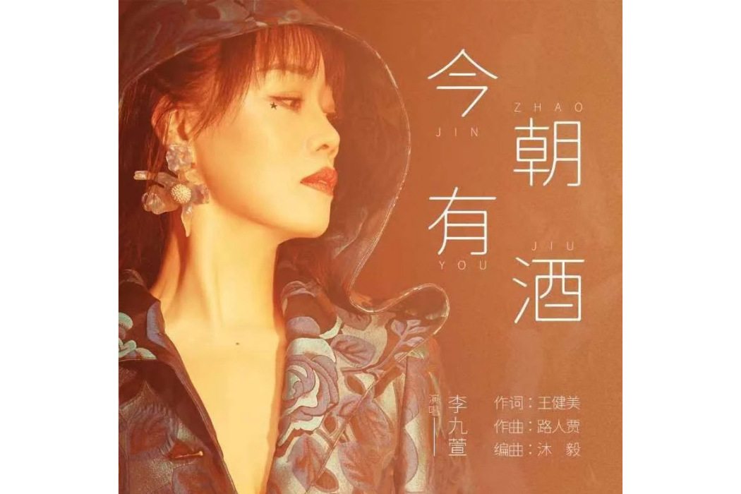 今朝有酒(李九萱演唱歌曲) 今朝有酒(李九萱演唱歌曲)